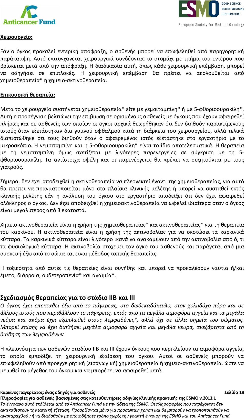 Η χειρουργική επέμβαση θα πρέπει να ακολουθείται από χημειοθεραπεία* ή χημειο-ακτινοθεραπεία.