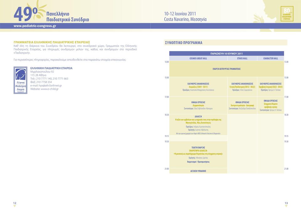 00 13.00 ΕΛΛΗΝΙΚΗ ΠΑΙΔΙΑΤΡΙΚΗ ΕΤΑΙΡΕΙΑ Μιχαλακοπούλου 92 115 28 Αθήνα Τηλ.: 210 7771 140, 210 7771 663 Φαξ: 210 7758 354 e-mail: hps@ath.forthnet.gr Website: www.e-child.gr 15.