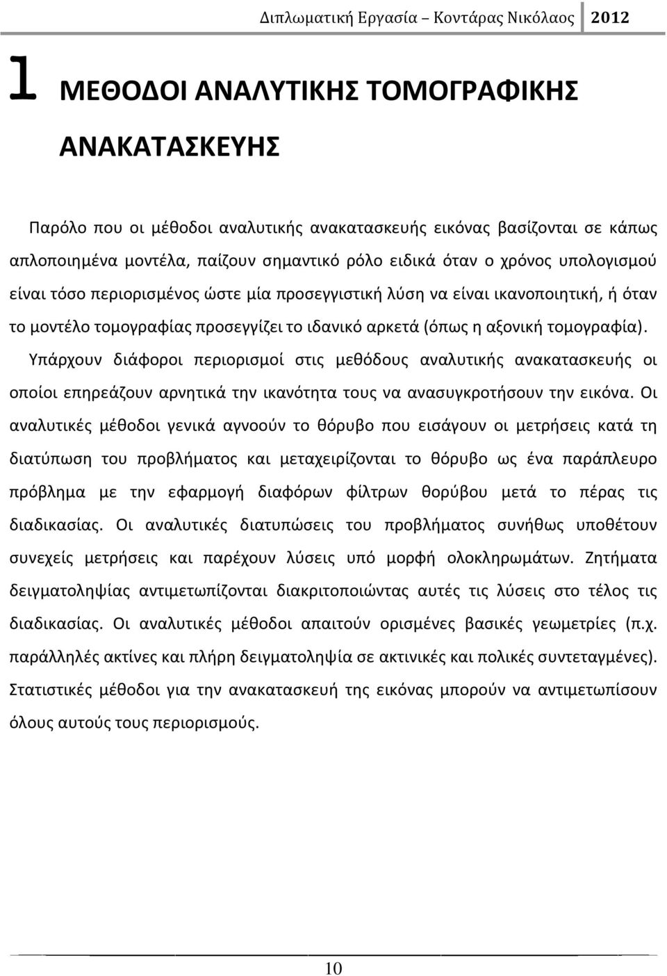 Υπάρχουν διάφοροι περιορισμοί στις μεθόδους αναλυτικής ανακατασκευής οι οποίοι επηρεάζουν αρνητικά την ικανότητα τους να ανασυγκροτήσουν την εικόνα.