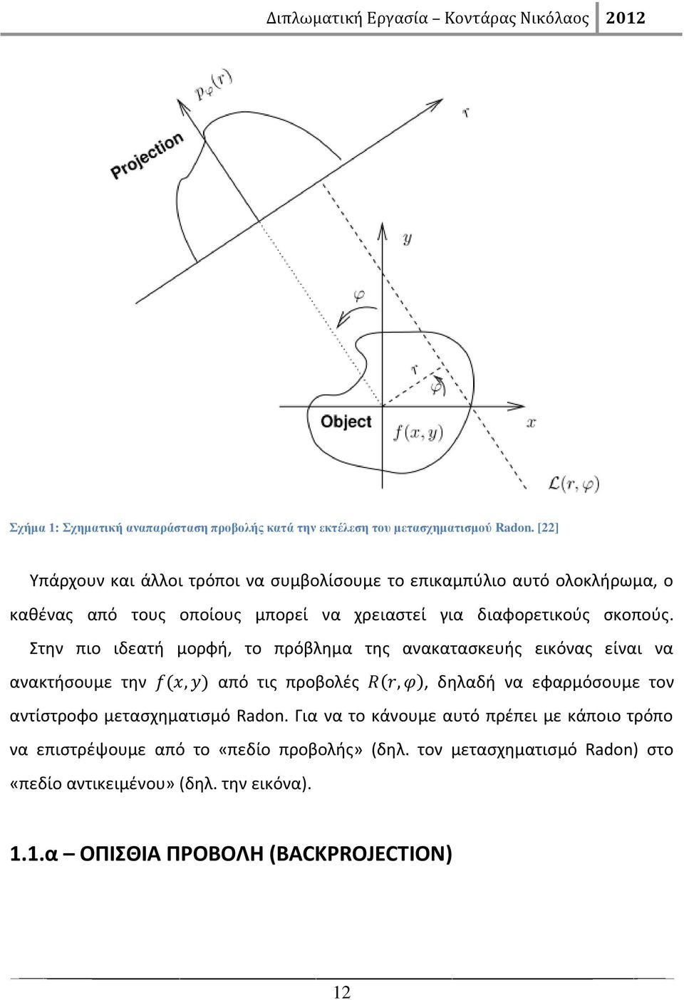 Στην πιο ιδεατή μορφή, το πρόβλημα της ανακατασκευής εικόνας είναι να ανακτήσουμε την από τις προβολές, δηλαδή να εφαρμόσουμε τον αντίστροφο