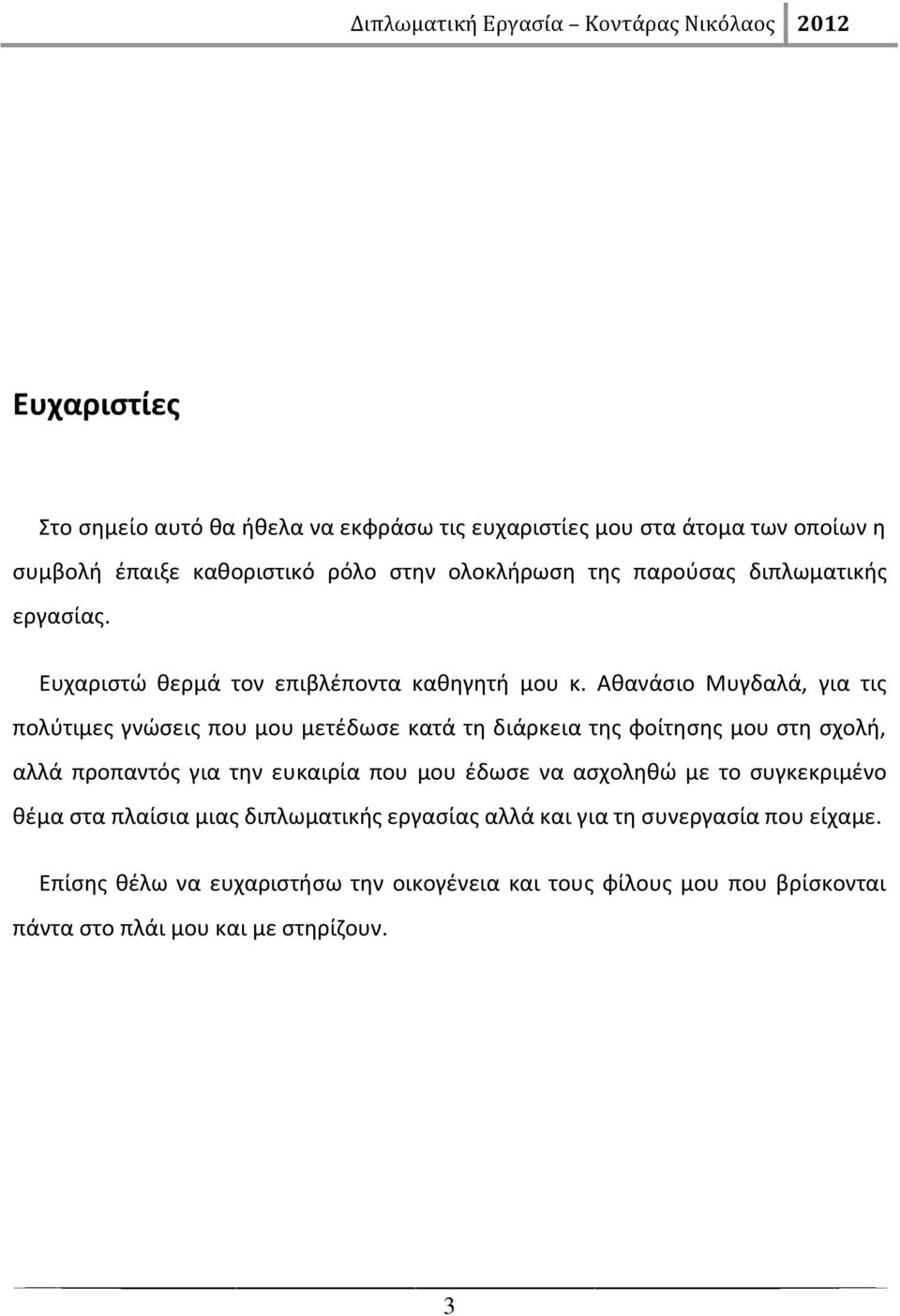 Αθανάσιο Μυγδαλά, για τις πολύτιμες γνώσεις που μου μετέδωσε κατά τη διάρκεια της φοίτησης μου στη σχολή, αλλά προπαντός για την ευκαιρία που μου