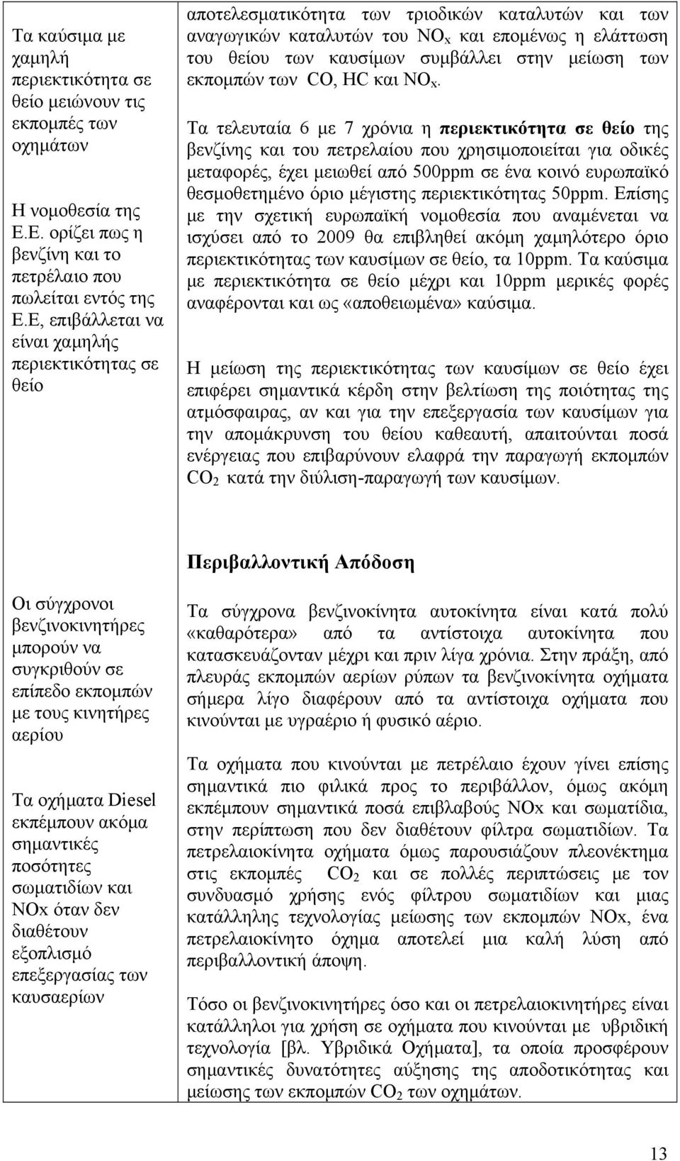 μείωση των εκπομπών των CO, HC και NO x.