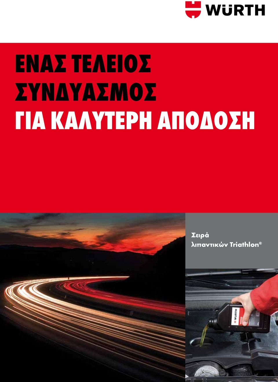 ΚΑΛΥΤΕΡΗ ΑΠΟΔΟΣΗ