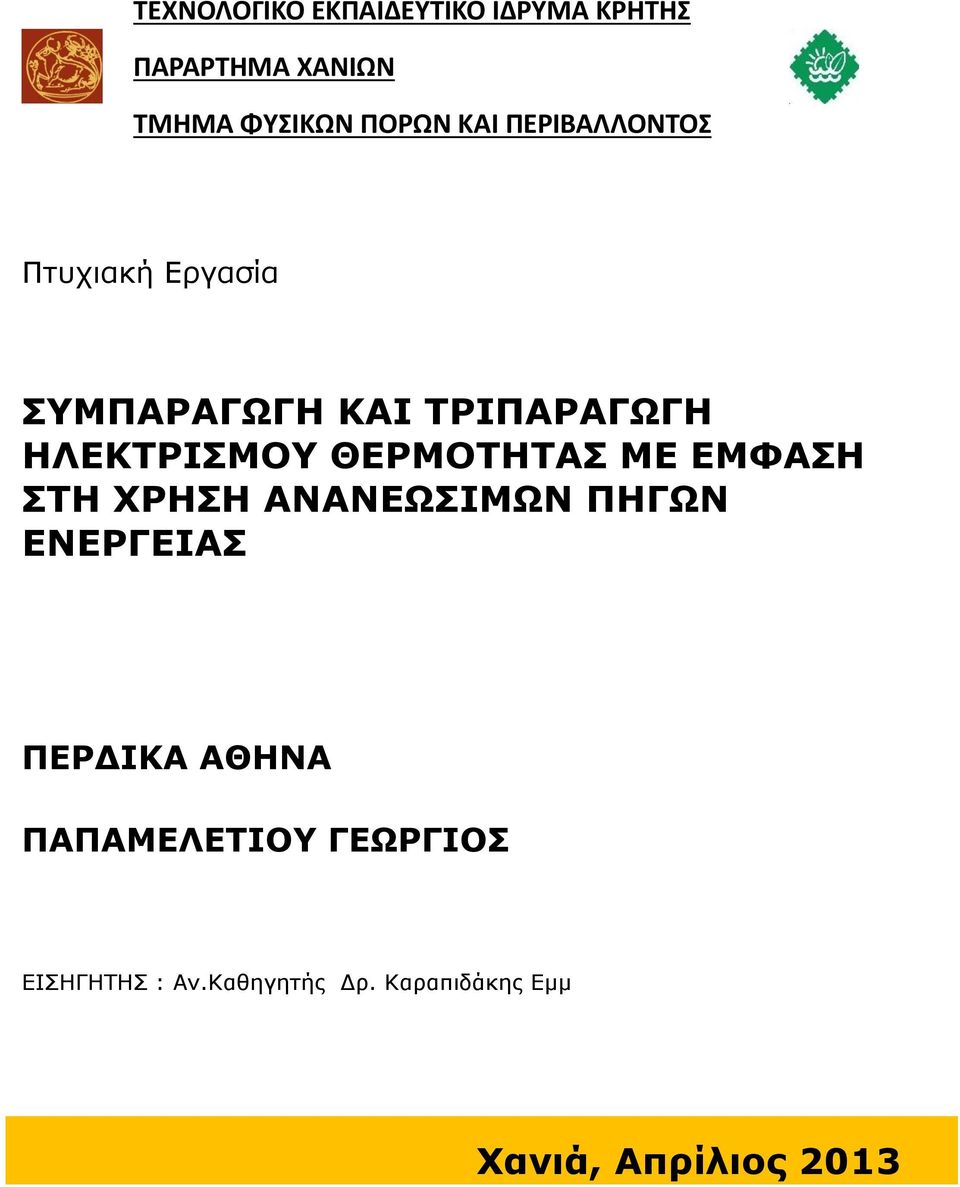 ΘΕΡΜΟΤΗΤΑΣ ΜΕ ΕΜΦΑΣΗ ΣΤΗ ΧΡΗΣΗ ΑΝΑΝΕΩΣΙΜΩΝ ΠΗΓΩΝ ΕΝΕΡΓΕΙΑΣ ΠΕΡΔΙΚΑ ΑΘΗΝΑ