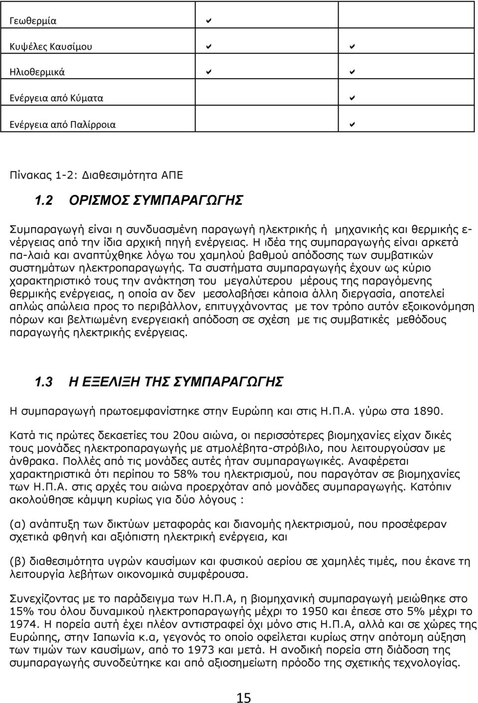 Η ιδέα της συµπαραγωγής είναι αρκετά πα-λαιά και αναπτύχθηκε λόγω του χαµηλού βαθµού απόδοσης των συµβατικών συστηµάτων ηλεκτροπαραγωγής.