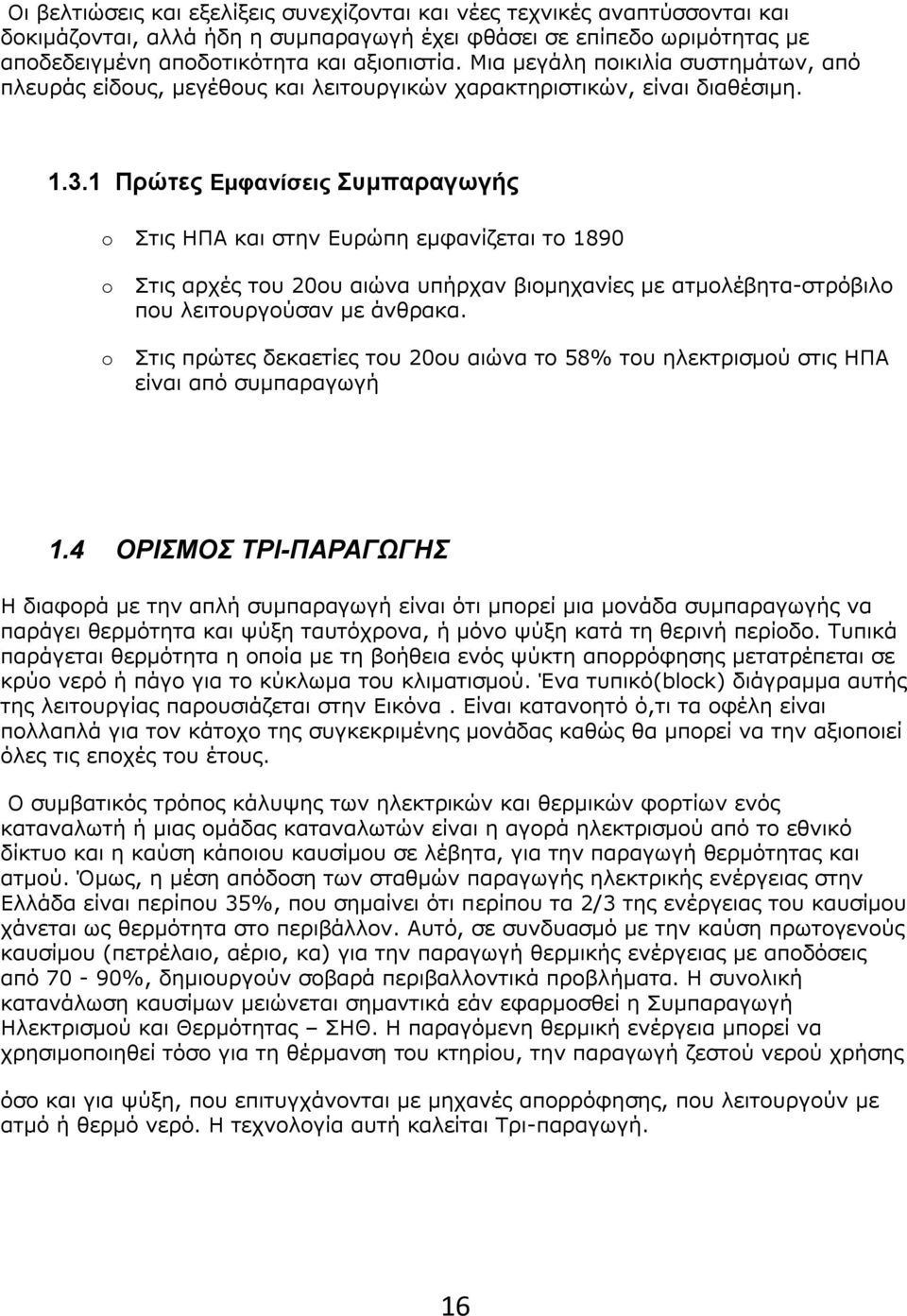 1 Πρώτες Εμφανίσεις Συμπαραγωγής o Στις ΗΠΑ και στην Ευρώπη εμφανίζεται το 1890 o Στις αρχές του 20ου αιώνα υπήρχαν βιομηχανίες με ατμολέβητα-στρόβιλο που λειτουργούσαν με άνθρακα.