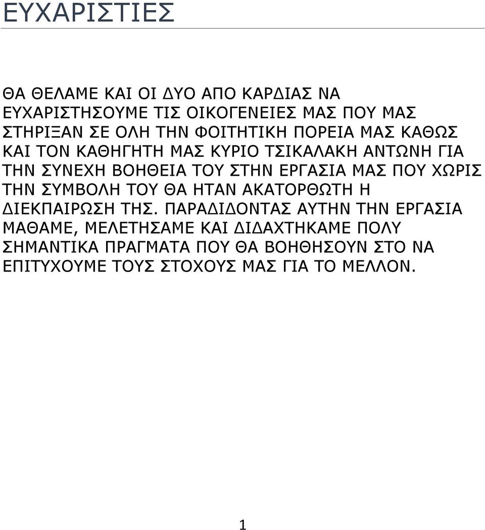 ΜΑΣ ΠΟΥ ΧΩΡΙΣ ΤΗΝ ΣΥΜΒΟΛΗ ΤΟΥ ΘΑ ΗΤΑΝ ΑΚΑΤΟΡΘΩΤΗ Η ΔΙΕΚΠΑΙΡΩΣΗ ΤΗΣ.