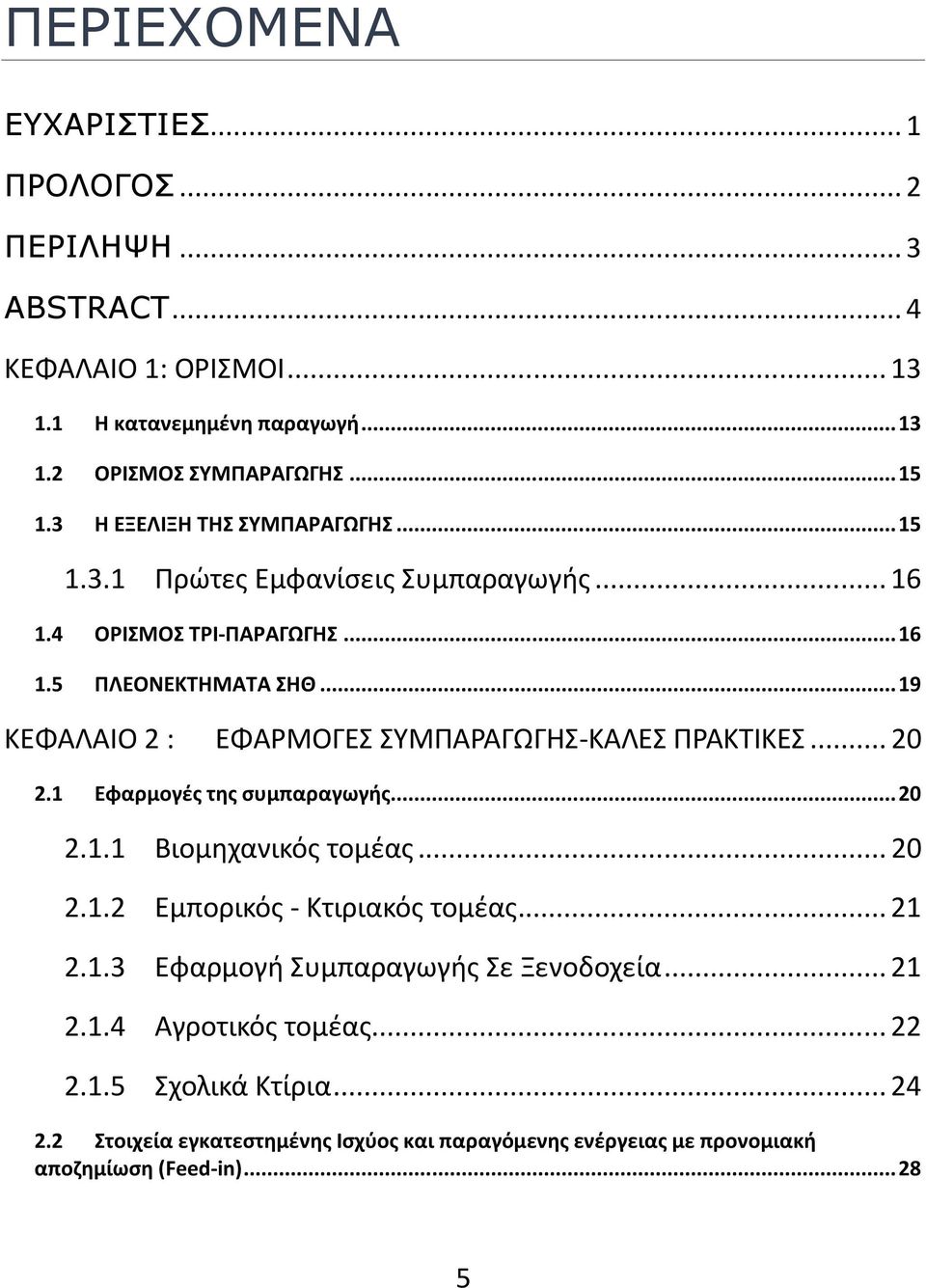 .. 19 ΚΕΦΑΛΑΙΟ 2 : ΕΦΑΡΜΟΓΕΣ ΣΥΜΠΑΡΑΓΩΓΗΣ-ΚΑΛΕΣ ΠΡΑΚΤΙΚΕΣ... 20 2.1 Εφαρμογές της συμπαραγωγής... 20 2.1.1 Βιομηχανικός τομέας... 20 2.1.2 Εμπορικός - Κτιριακός τομέας.