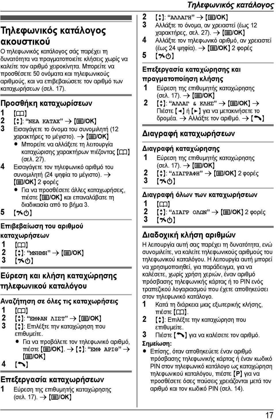 Προσθήκη καταχωρίσεων 1 {k} 2 {r}: ΝΕΑ ΚΑΤΑΧ s {j/ok} 3 Εισαγάγετε το όνοµα του συνοµιλητή (12 χαρακτήρες το µέγιστο).