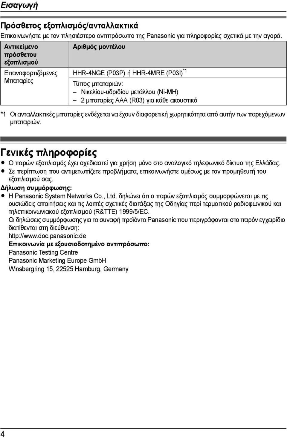 ακουστικό *1 Οι ανταλλακτικές µπαταρίες ενδέχεται να έχουν διαφορετική χωρητικότητα από αυτήν των παρεχόµενων µπαταριών.