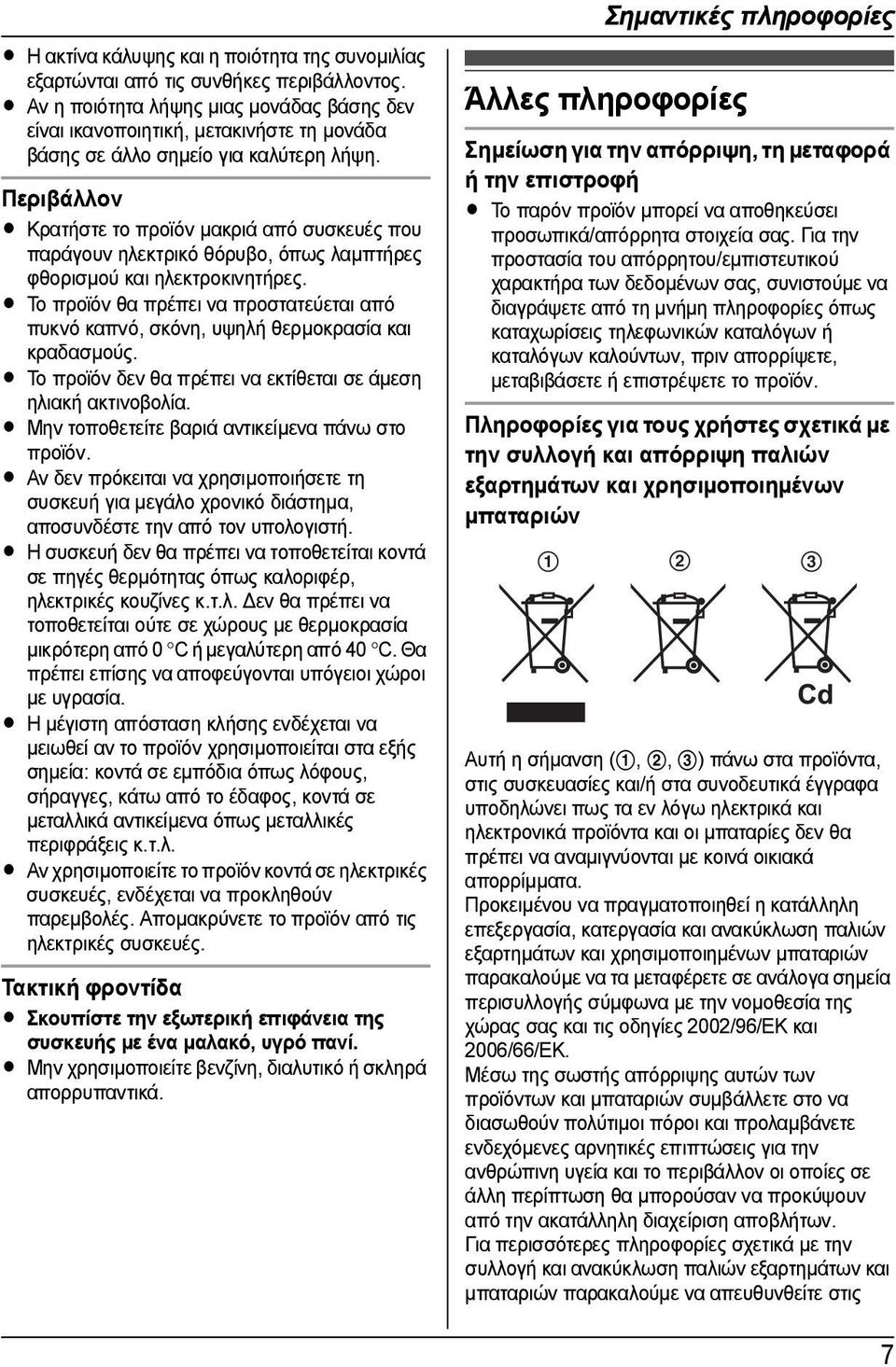 Περιβάλλον L Κρατήστε το προϊόν µακριά από συσκευές που παράγουν ηλεκτρικό θόρυβο, όπως λαµπτήρες φθορισµού και ηλεκτροκινητήρες.