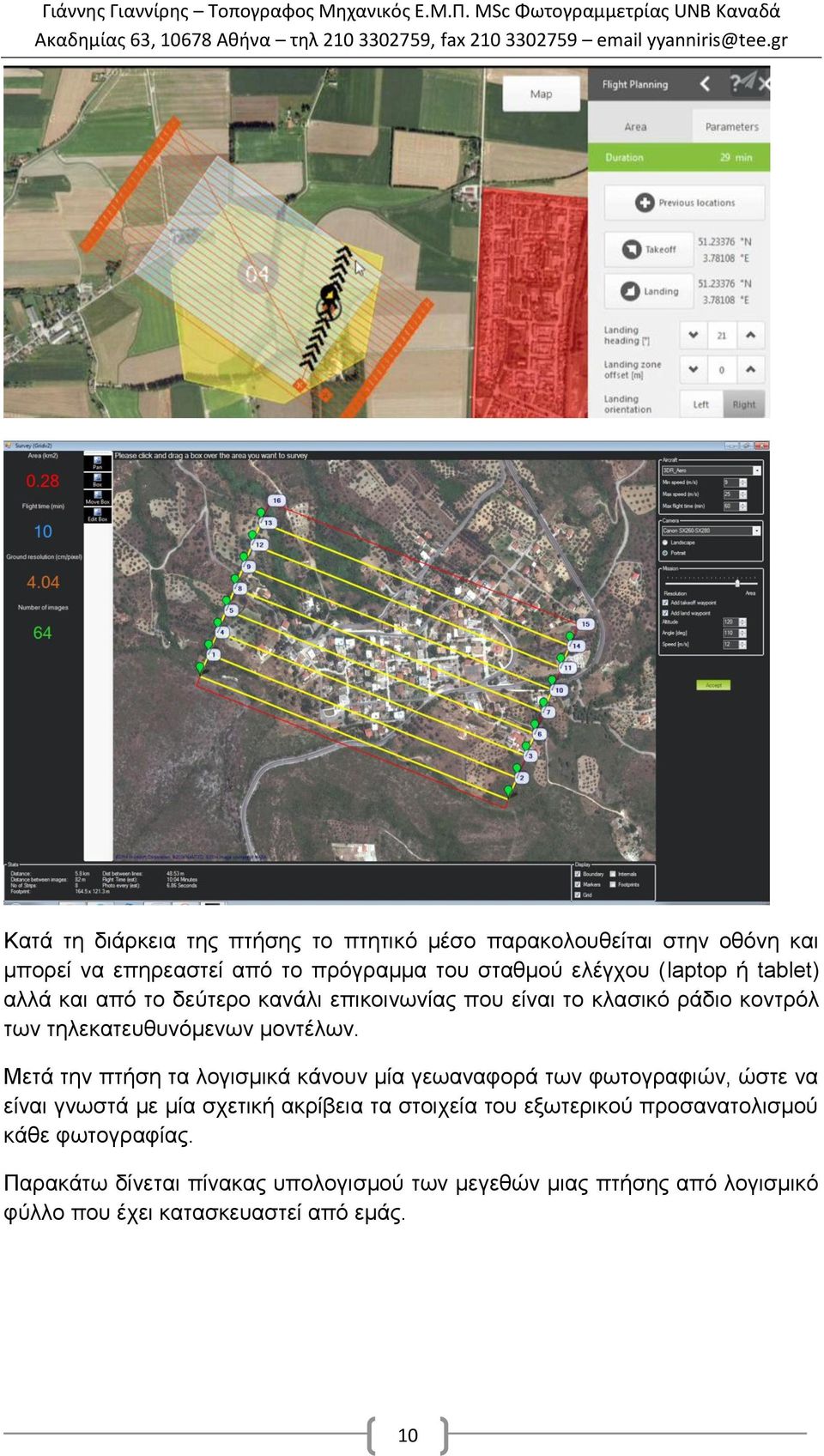 Μετά την πτήση τα λογισμικά κάνουν μία γεωαναφορά των φωτογραφιών, ώστε να είναι γνωστά με μία σχετική ακρίβεια τα στοιχεία του