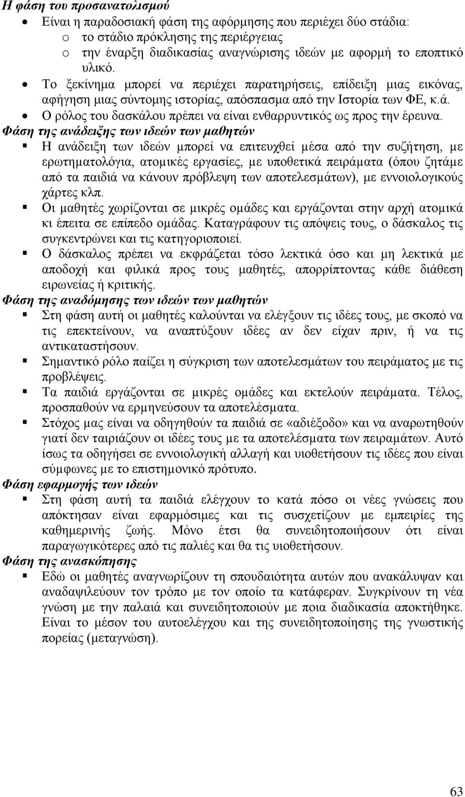 Ο ρόλος του δασκάλου πρέπει να είναι ενθαρρυντικός ως προς την έρευνα.