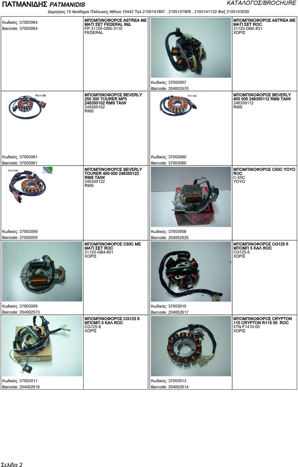 ΜΠΟΜΠΙΝΟΦΟΡΟΣ C50C C-50C Κωδικός: 37003059 Barcode: 37003059 ΜΠΟΜΠΙΝΟΦΟΡΟΣ C50C ΜΕ ΜΑΤΙ ΣΕΤ 31120-GB4-601 Κωδικός: 37003008 Barcode: 204002625 ΜΠΟΜΠΙΝΟΦΟΡΟΣ CG125 6 ΜΠΟΜΠ 5 ΚΑΛ CG125-6 Κωδικός: