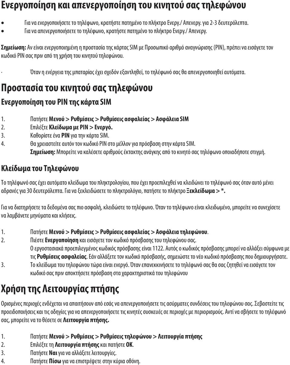 Σημείωση: Αν είναι ενεργοποιημένη η προστασία της κάρτας SIM με Προσωπικό αριθμό αναγνώρισης (PIN), πρέπει να εισάγετε τον κωδικό PIN σας πριν από τη χρήση του κινητού τηλεφώνου.