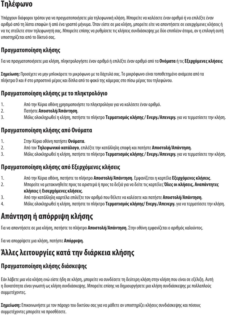 Μπορείτε επίσης να ρυθμίσετε τις κλήσεις συνδιάσκεψης με δύο επιπλέον άτομα, αν η επιλογή αυτή υποστηρίζεται από το δίκτυό σας.