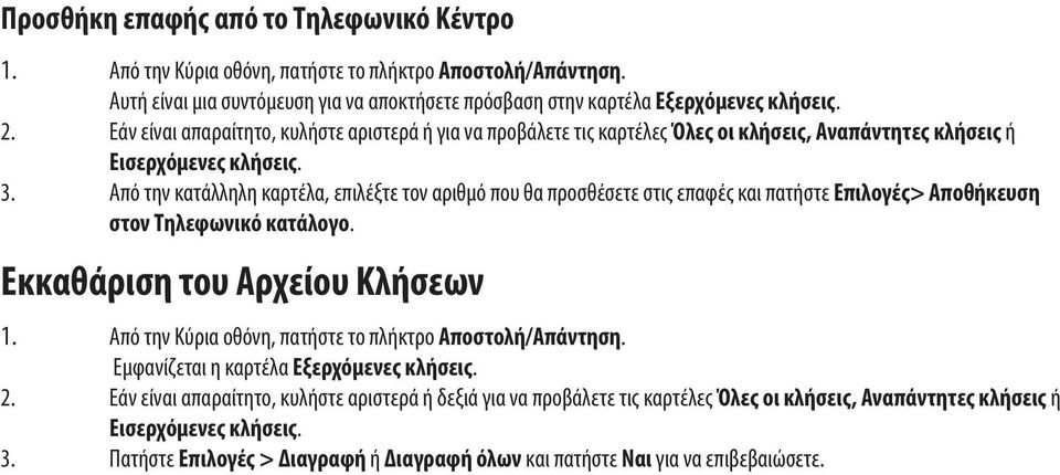 Από την κατάλληλη καρτέλα, επιλέξτε τον αριθμό που θα προσθέσετε στις επαφές και πατήστε Επιλογές> Αποθήκευση στον Τηλεφωνικό κατάλογο. Εκκαθάριση του Αρχείου Κλήσεων 1.