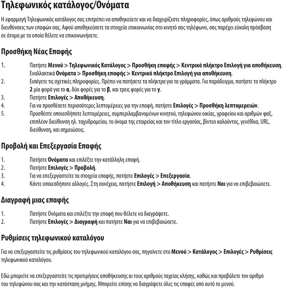 Πατήστε Μενού > Τηλεφωνικός Κατάλογος > Προσθήκη επαφής > Κεντρικό πλήκτρο Επιλογή για αποθήκευση. Εναλλακτικά Ονόματα > Προσθήκη επαφής > Κεντρικό πλήκτρο Επιλογή για αποθήκευση. 2.