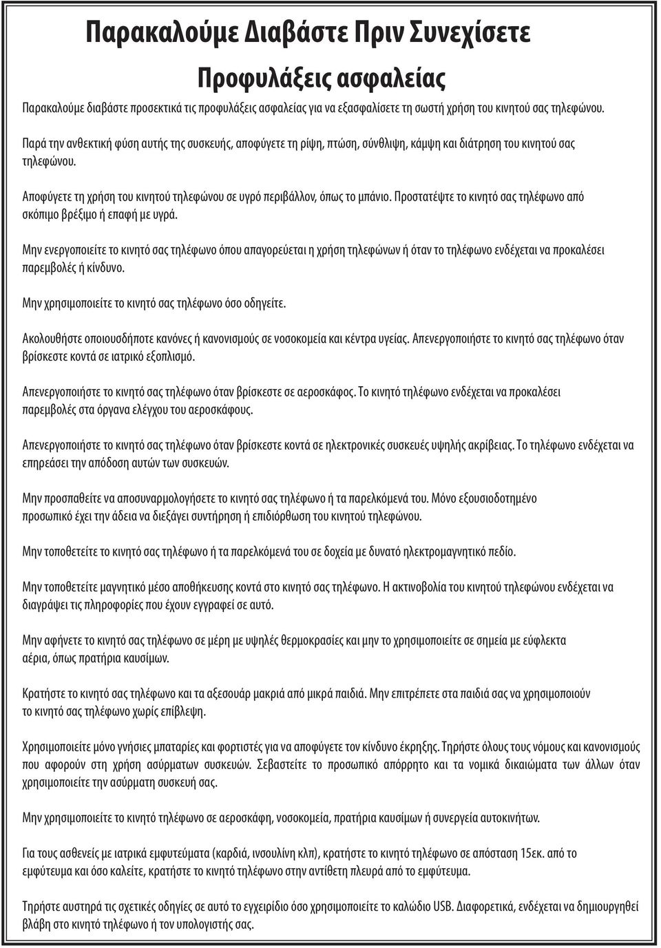 Αποφύγετε τη χρήση του κινητού τηλεφώνου σε υγρό περιβάλλον, όπως το μπάνιο. Προστατέψτε το κινητό σας τηλέφωνο από σκόπιμο βρέξιμο ή επαφή με υγρά.