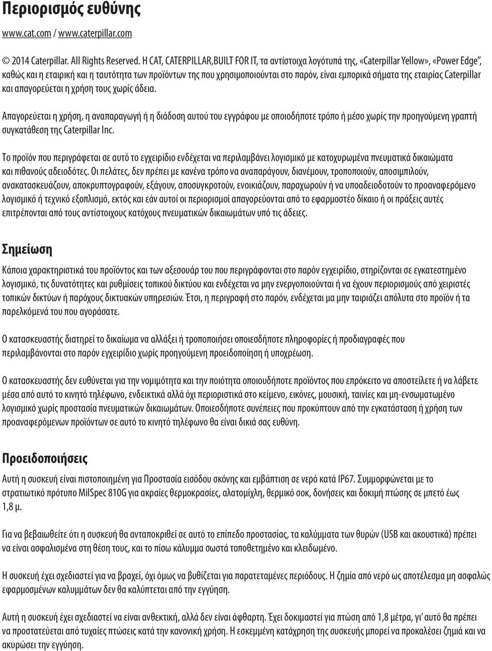 σήματα της εταιρίας Caterpillar και απαγορεύεται η χρήση τους χωρίς άδεια.