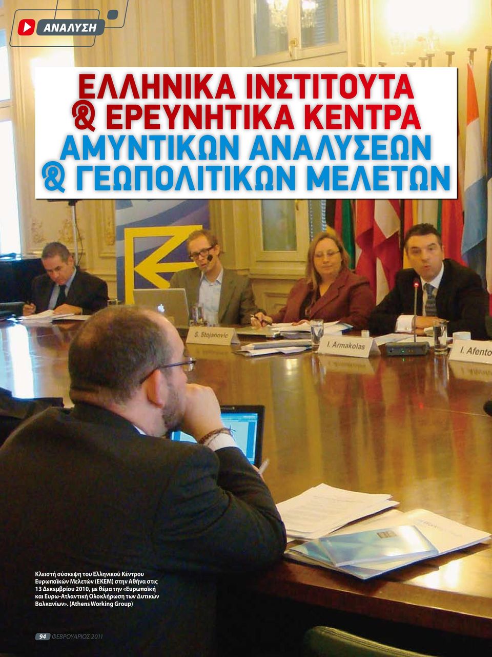 (ΕΚΕΜ) στην Αθήνα στις 13 Δεκεμβρίου 2010, με θέμα την «Ευρωπαϊκή και