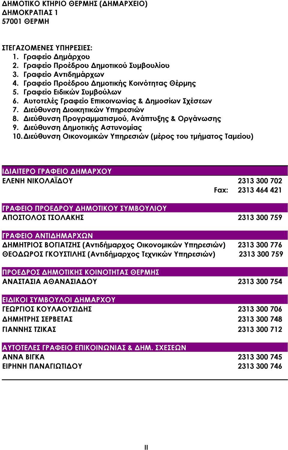 Διεύθυνση Δημοτικής Αστυνομίας 10.