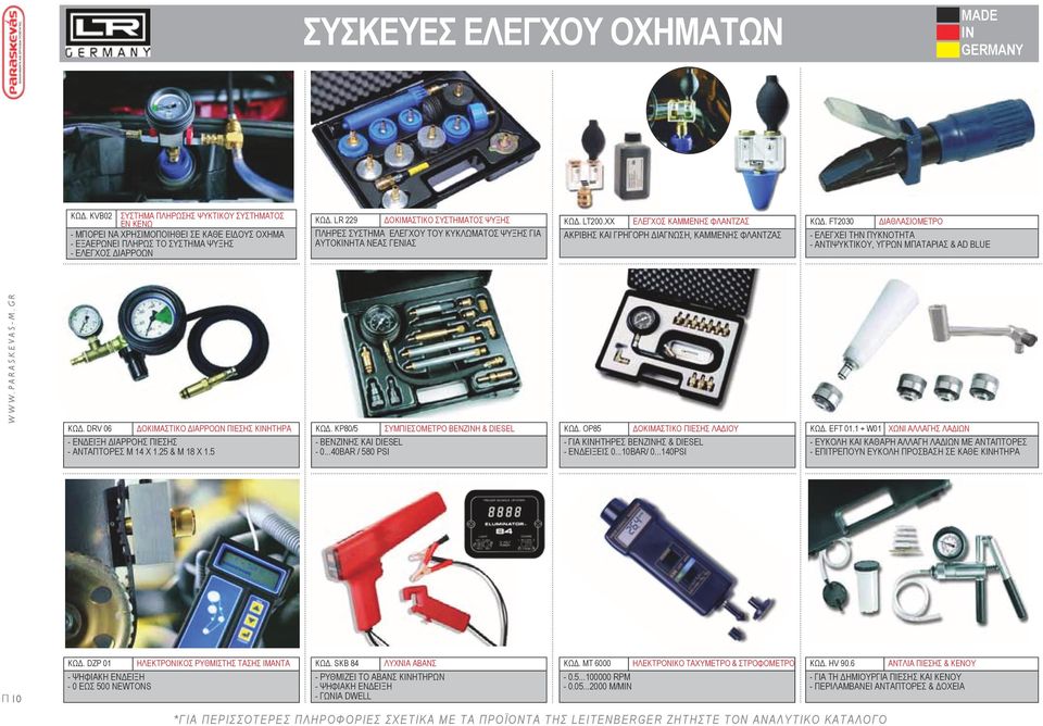 ft2030 διαθλασιομετρο - ΕΛΕΓΧΕΙ ΤΗΝ ΠΥΚΝΟΤΗΤΑ - ΑΝΤΙΨΥΚΤΙΚΟΥ, υγρων μπαταριασ & ad blue ΚΩΔ. drv 06 Δοκιμαστικό διαρροών πίεσης kiνητήρa - ΕΝΔΕΙΞΗ ΔΙΑΡΡΟΗΣ ΠΙΕΣΗΣ - ΑΝΤΑΠΤΟΡΕΣ Μ 14 Χ 1.25 & Μ 18 Χ 1.