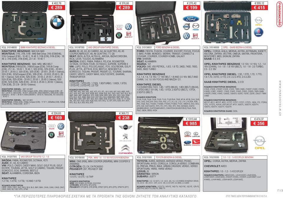 316i (E46), 318i (E46), Z3 1.9i - 19 4E 1 βενζινησ: M42, M50, M52 belt ΜΟΝΤΕΛΑ:318iS(E30), 318iS/Coupe (E36), 318 i/ti Comp (E36), Z3 1.