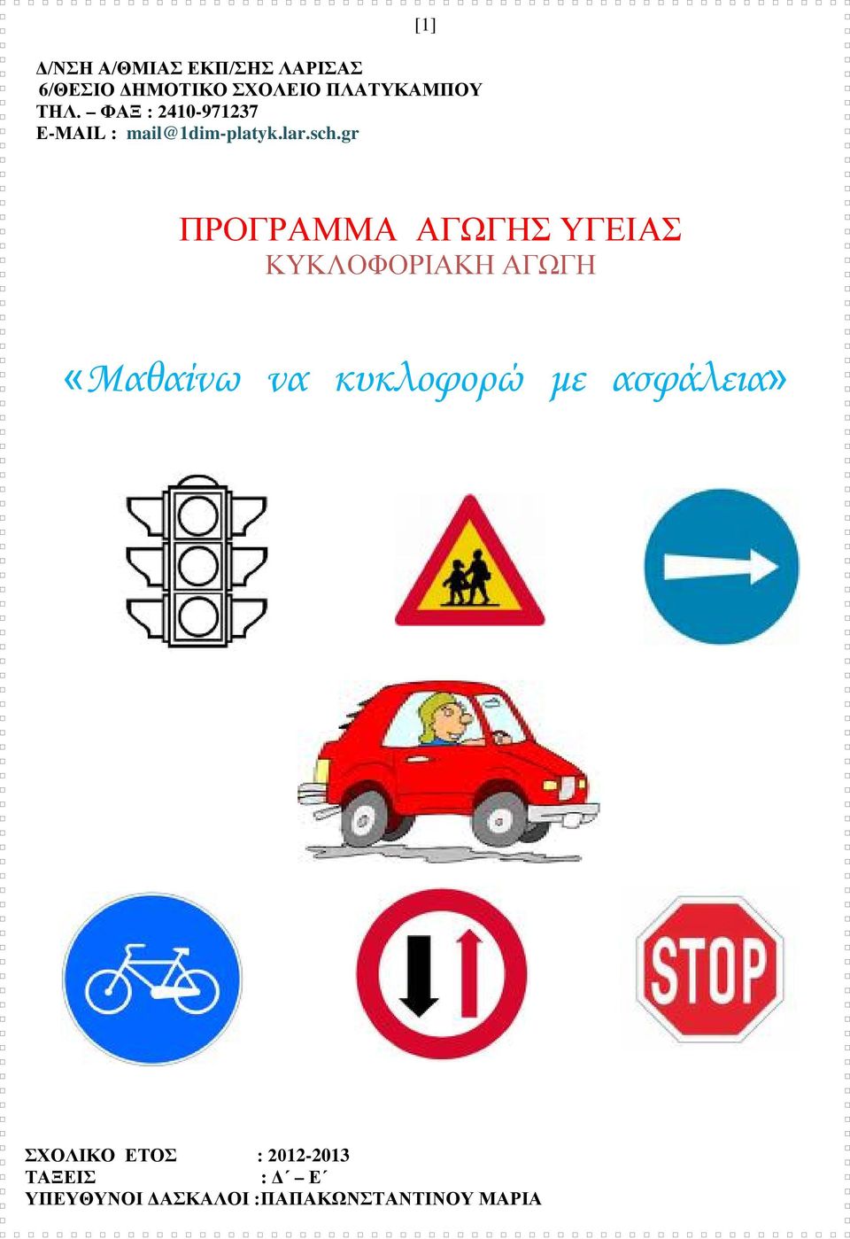 gr ΠΡΟΓΡΑΜΜΑ ΑΓΩΓΗΣ ΥΓΕΙΑΣ ΚΥΚΛΟΦΟΡΙΑΚΗ ΑΓΩΓΗ «Μαθαίνω να κυκλοφορώ με