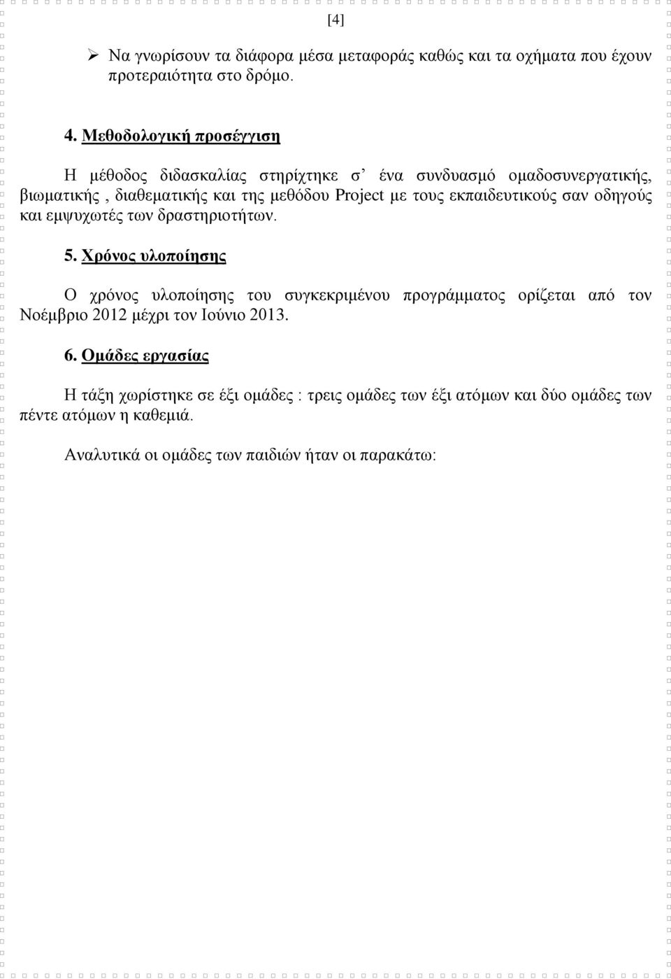 εκπαιδευτικούς σαν οδηγούς και εμψυχωτές των δραστηριοτήτων. 5.