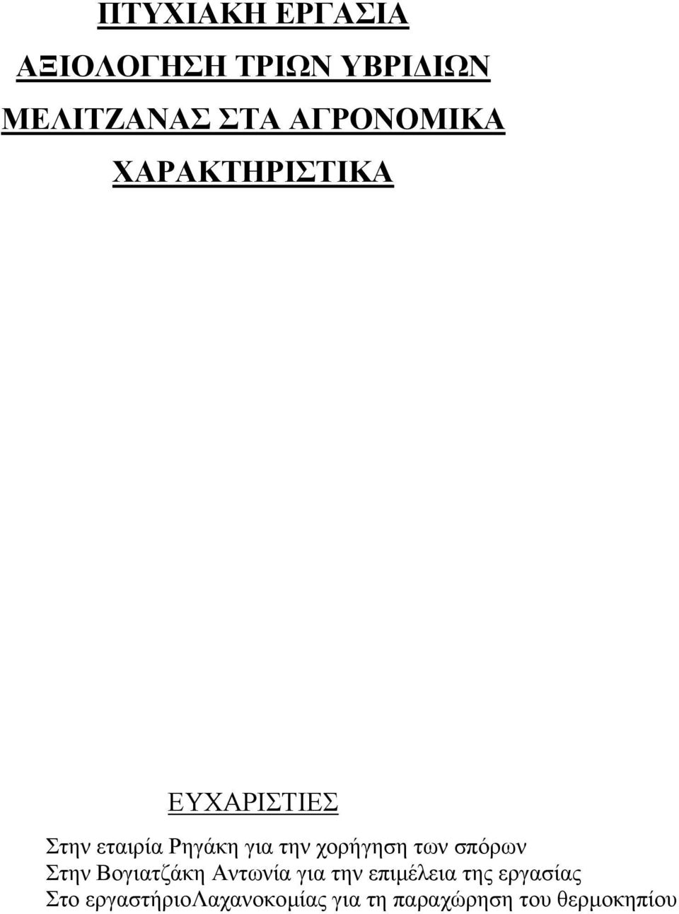 την χορήγηση των σπόρων Στην Βογιατζάκη Αντωνία για την