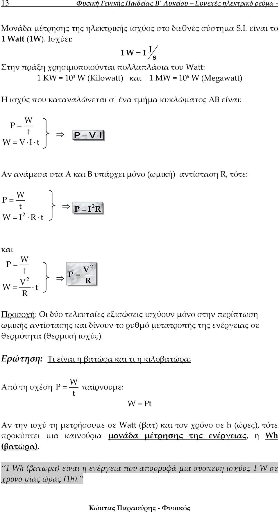 υπάρχει μόνο (ωμική) αντίσταση, τότε: W P W I P Ι και W P W P Προσοχή: Οι δύο τελευταίες εξισώσεις ισχύουν μόνο στην περίπτωση ωμικής αντίστασης και δίνουν το ρυθμό μετατροπής της ενέργειας σε