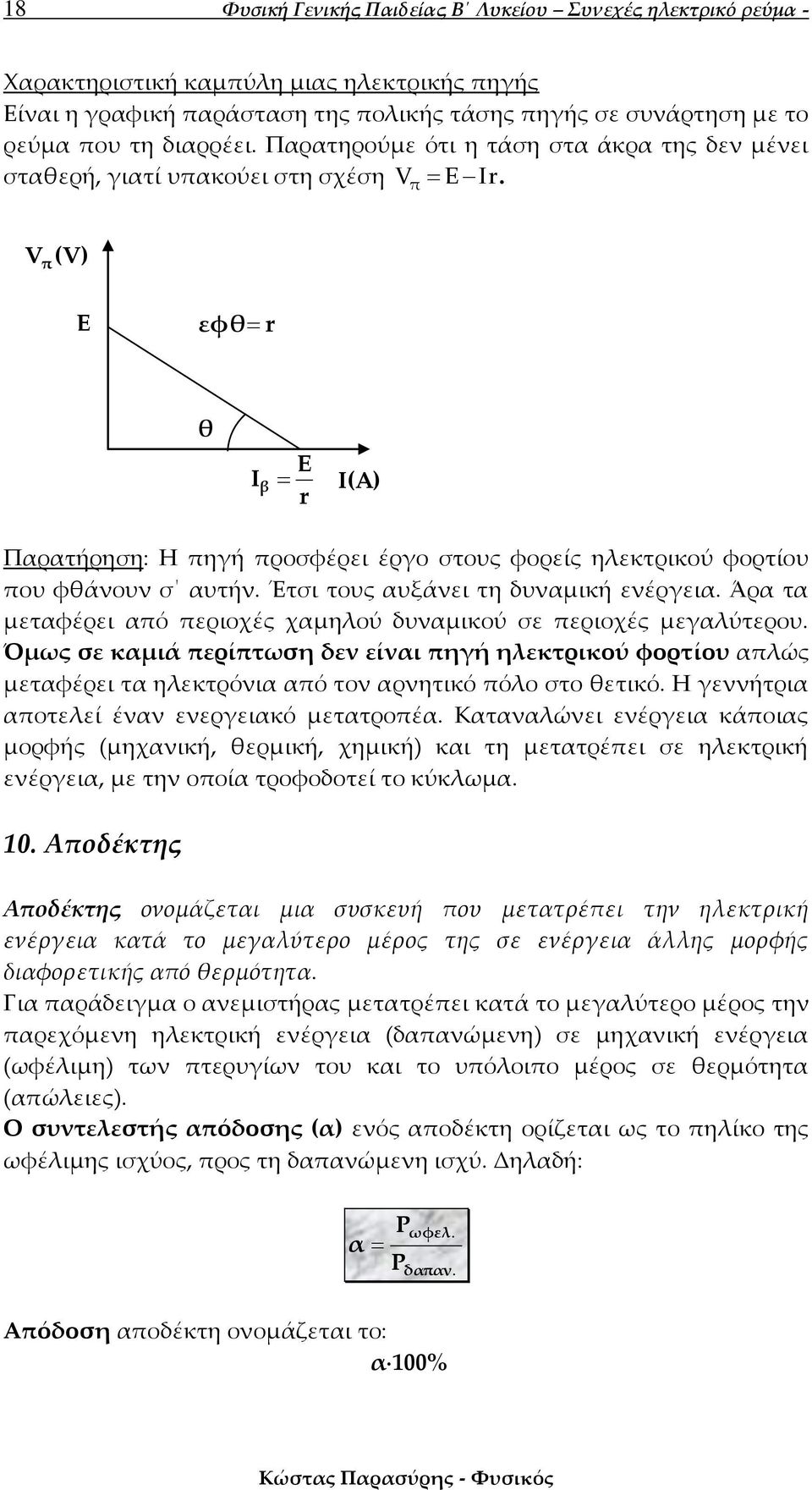 π π () Ε εφθ r θ E I β r Ι(A) Παρατήρηση: Η πηγή προσφέρει έργο στους φορείς ηλεκτρικού φορτίου που φθάνουν σ αυτήν. Έτσι τους αυξάνει τη δυναμική ενέργεια.