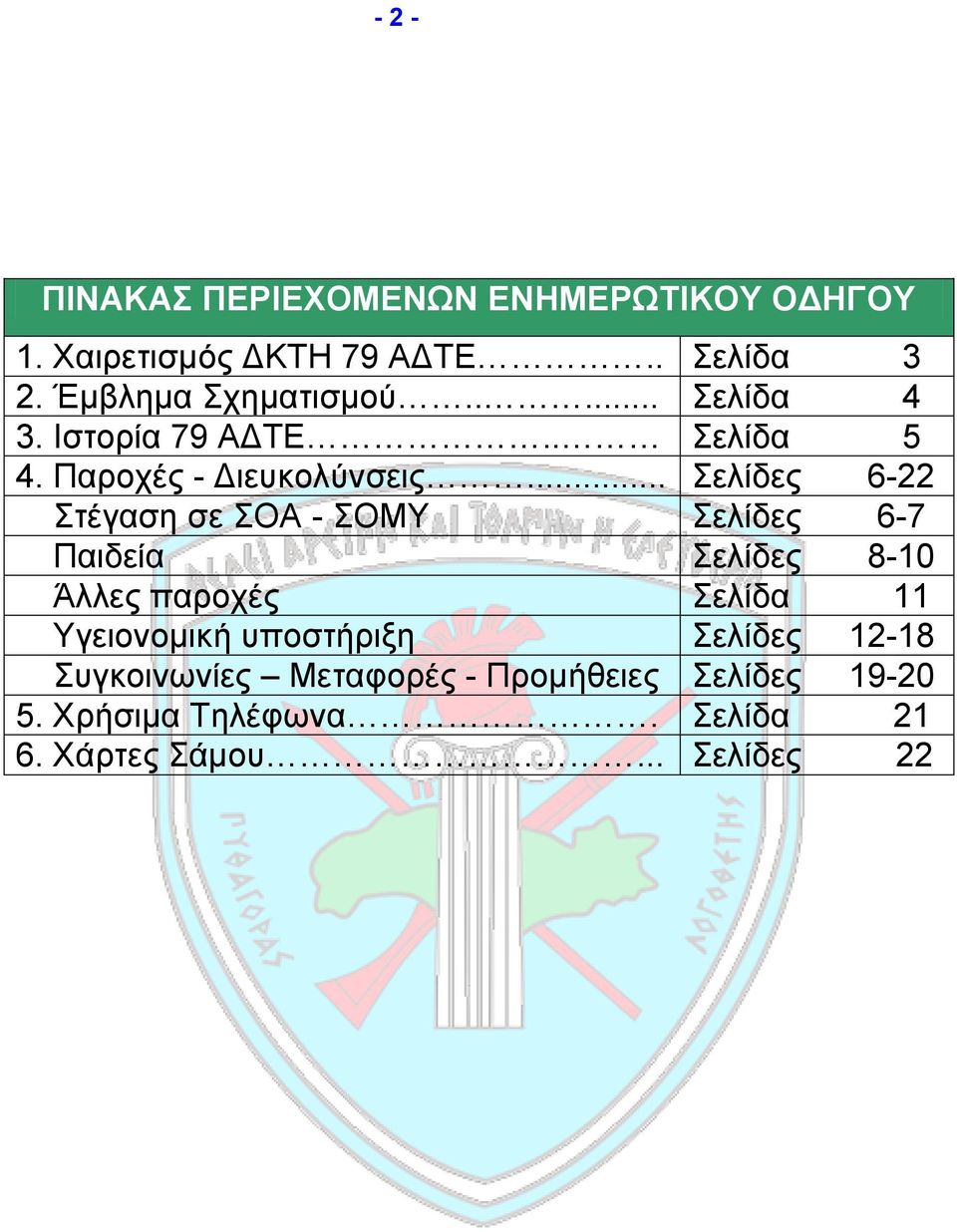 .. Σελίδες 6-22 Στέγαση σε ΣΟΑ - ΣΟΜΥ Σελίδες 6-7 Παιδεία Σελίδες 8-10 Άλλες παροχές Σελίδα 11