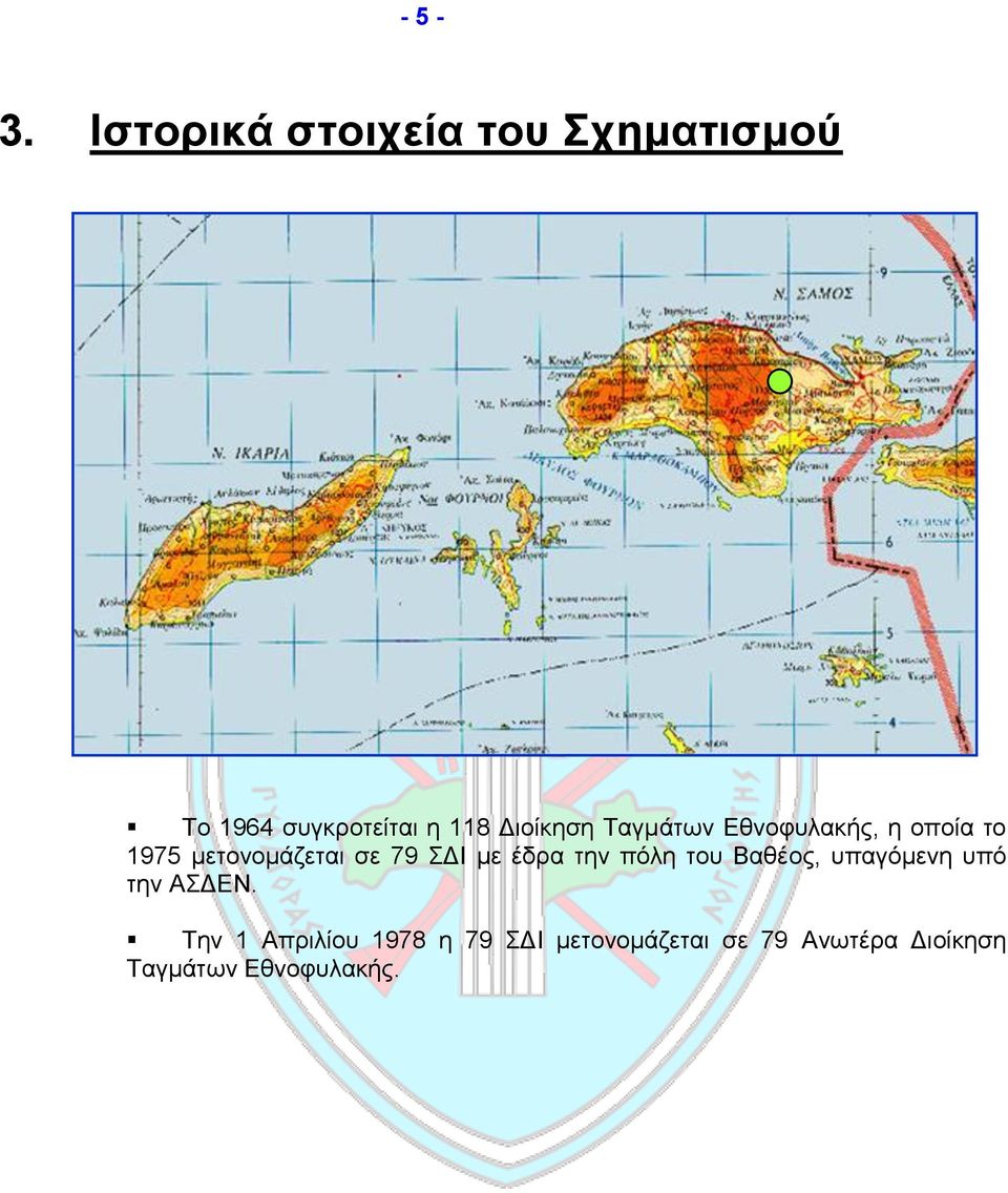 Ταγμάτων Εθνοφυλακής, η οποία το 1975 μετονομάζεται σε 79 ΣΔΙ με έδρα