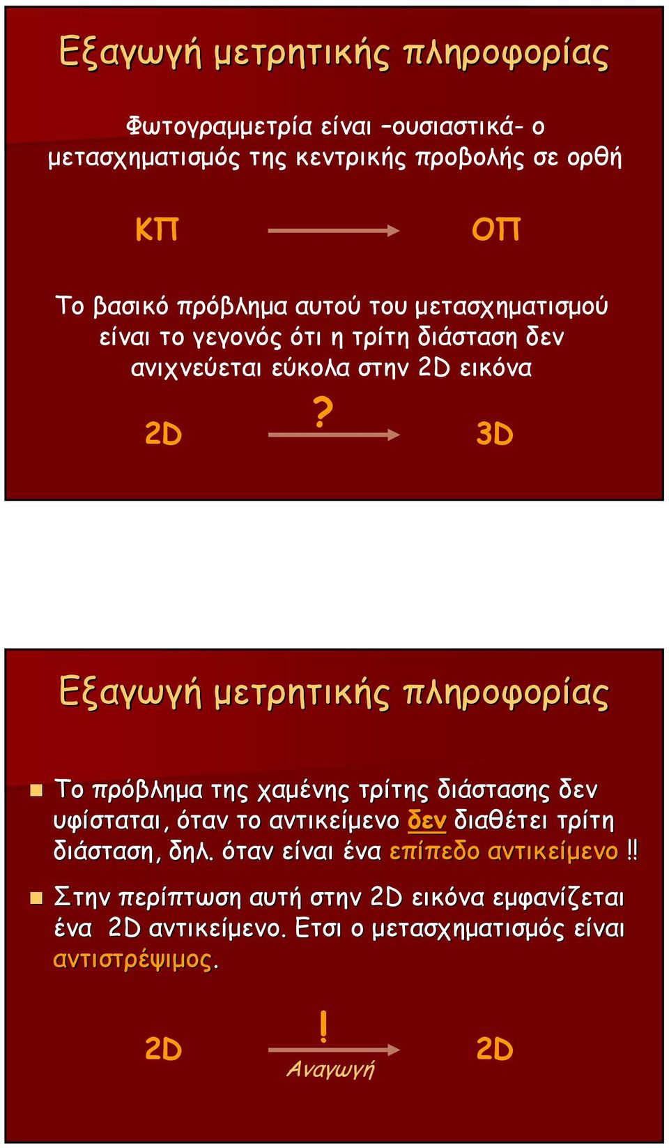 3D Εξαγωγή μετρητικής πληροφορίας Το πρόβλημα της χαμένης τρίτης διάστασης δεν υφίσταται, όταν το αντικείμενο δεν διαθέτει τρίτη