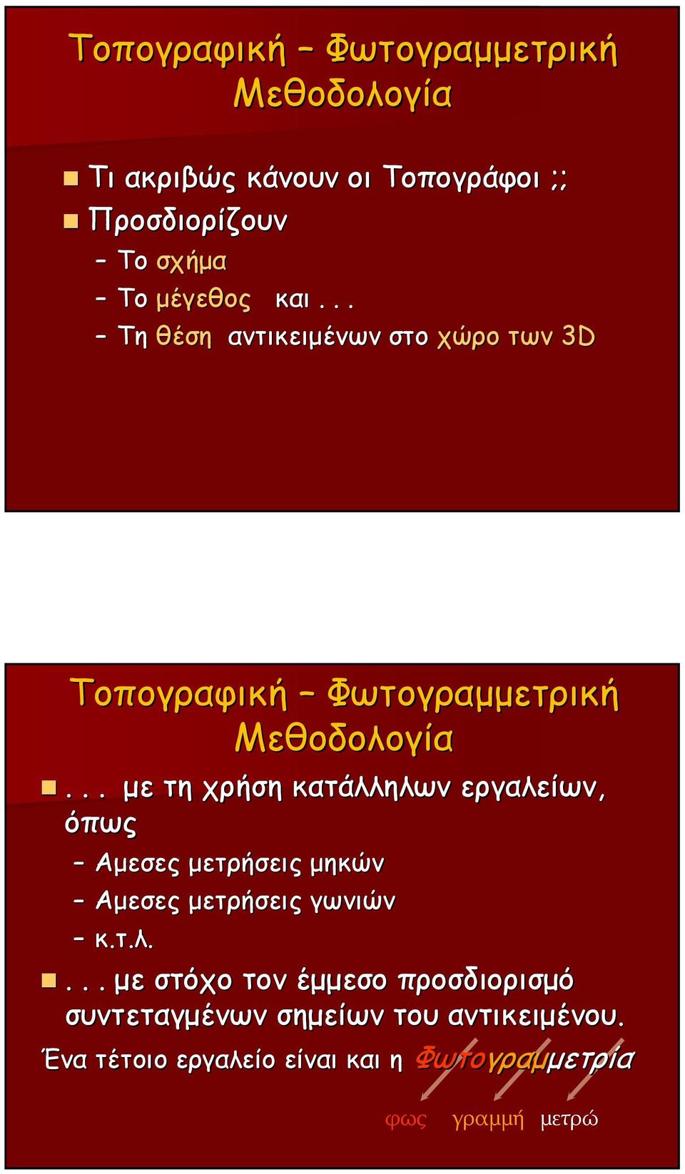 .. με τη χρήση κατάλληλων εργαλείων, όπως Αμεσες μετρήσεις μηκών Αμεσες μετρήσεις γωνιών κ.τ.λ.... με στόχο τον έμμεσο προσδιορισμό συντεταγμένων σημείων του αντικειμένου.