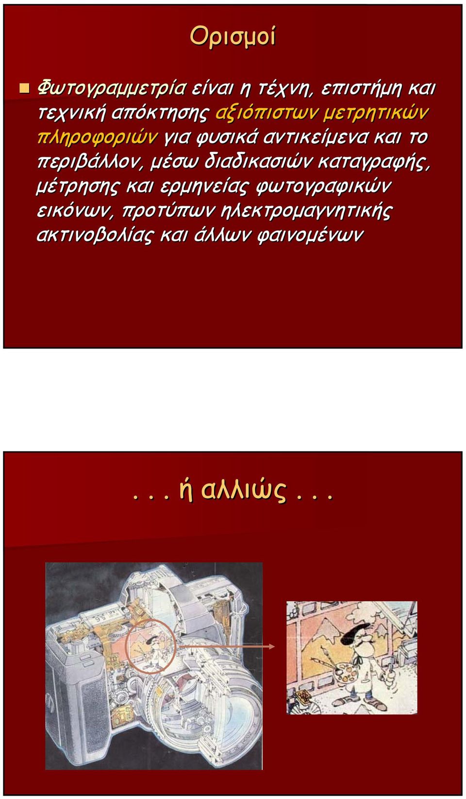 περιβάλλον, μέσω διαδικασιών καταγραφής, μέτρησης και ερμηνείας