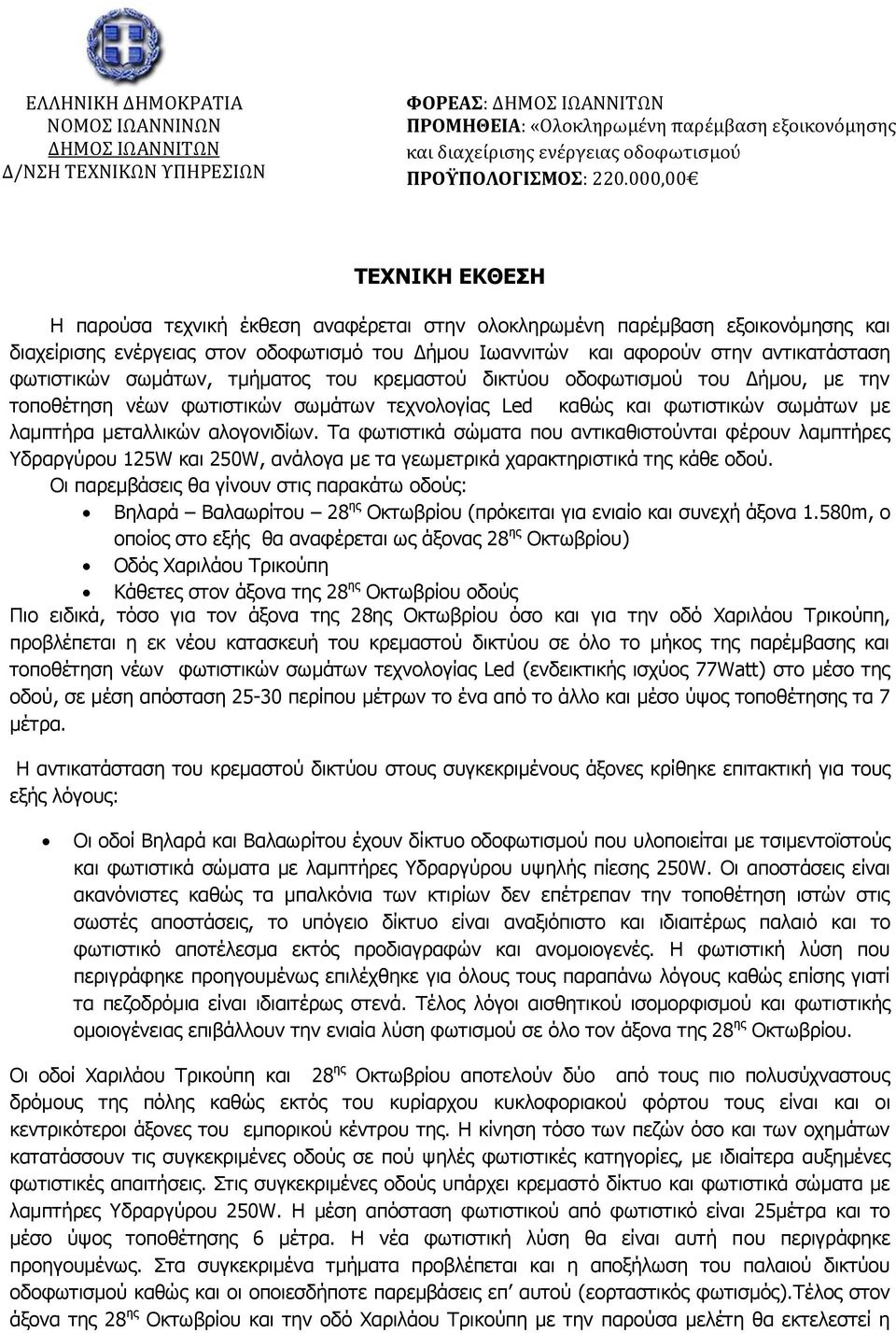 000,00 ΤΕΧΝΙΚΗ ΕΚΘΕΣΗ Η παρούσα τεχνική έκθεση αναφέρεται στην ολοκληρωμένη παρέμβαση εξοικονόμησης και διαχείρισης ενέργειας στον οδοφωτισμό του Δήμου Ιωαννιτών και αφορούν στην αντικατάσταση