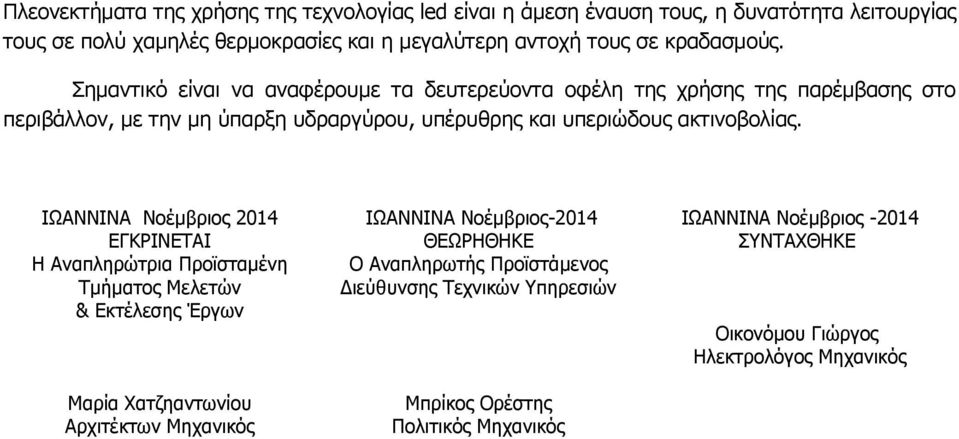 Σημαντικό είναι να αναφέρουμε τα δευτερεύοντα οφέλη της χρήσης της παρέμβασης στο περιβάλλον, με την μη ύπαρξη υδραργύρου, υπέρυθρης και υπεριώδους ακτινοβολίας.