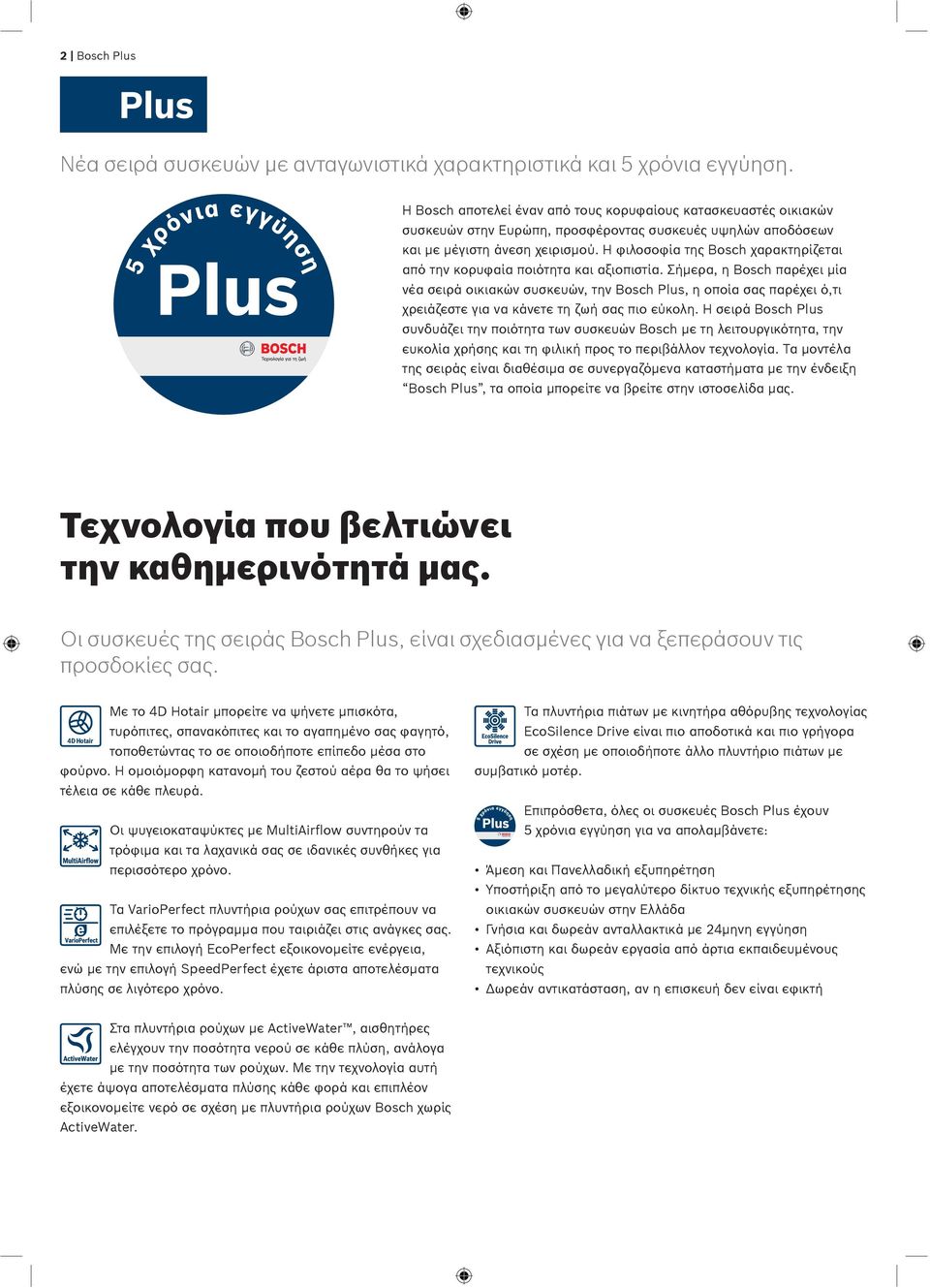 Η φιλοσοφία της Bosch χαρακτηρίζεται από την κορυφαία ποιότητα και αξιοπιστία.