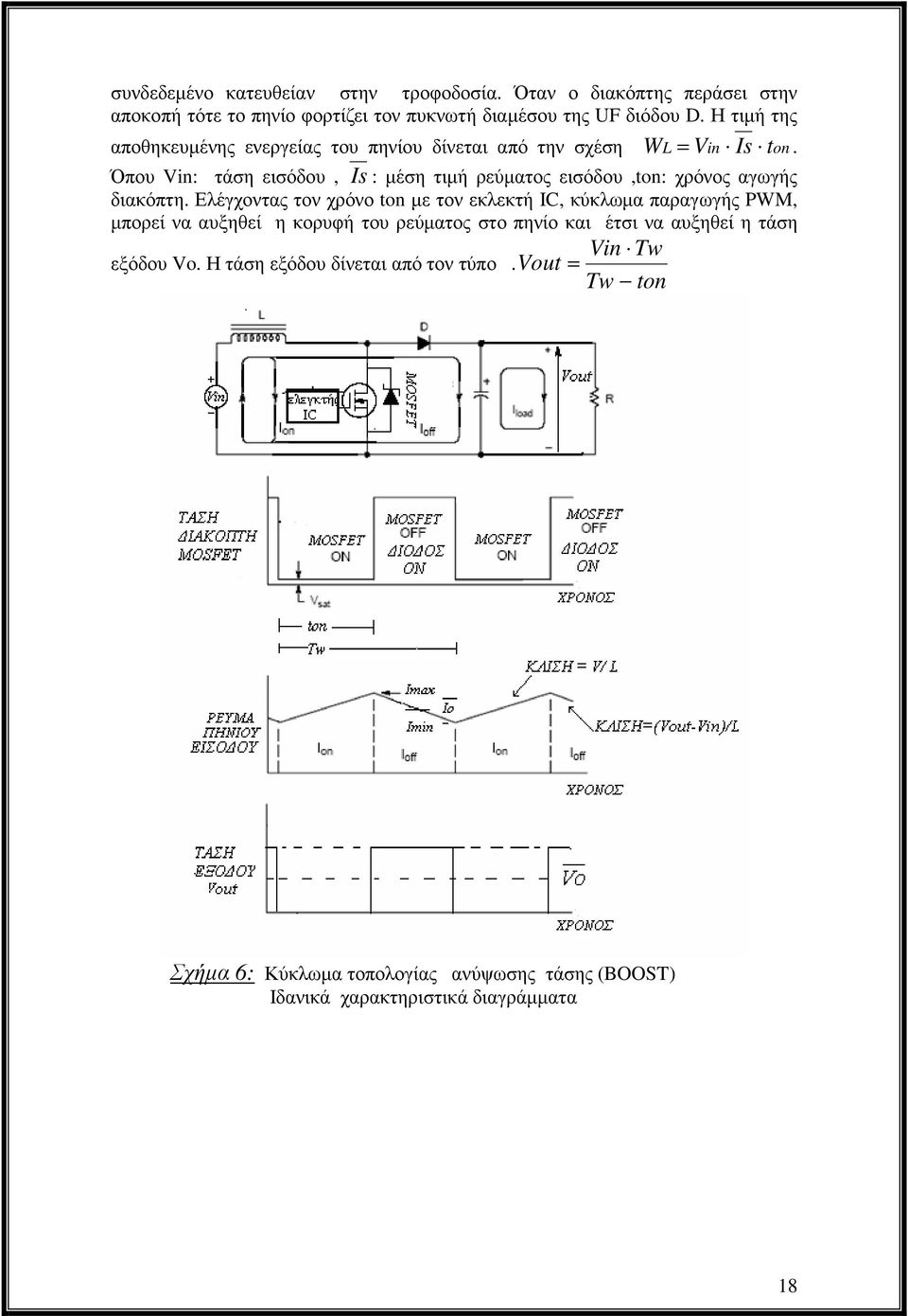 Όπου Vin: τάση εισόδου, Is : µέση τιµή ρεύµατος εισόδου,ton: χρόνος αγωγής διακόπτη.