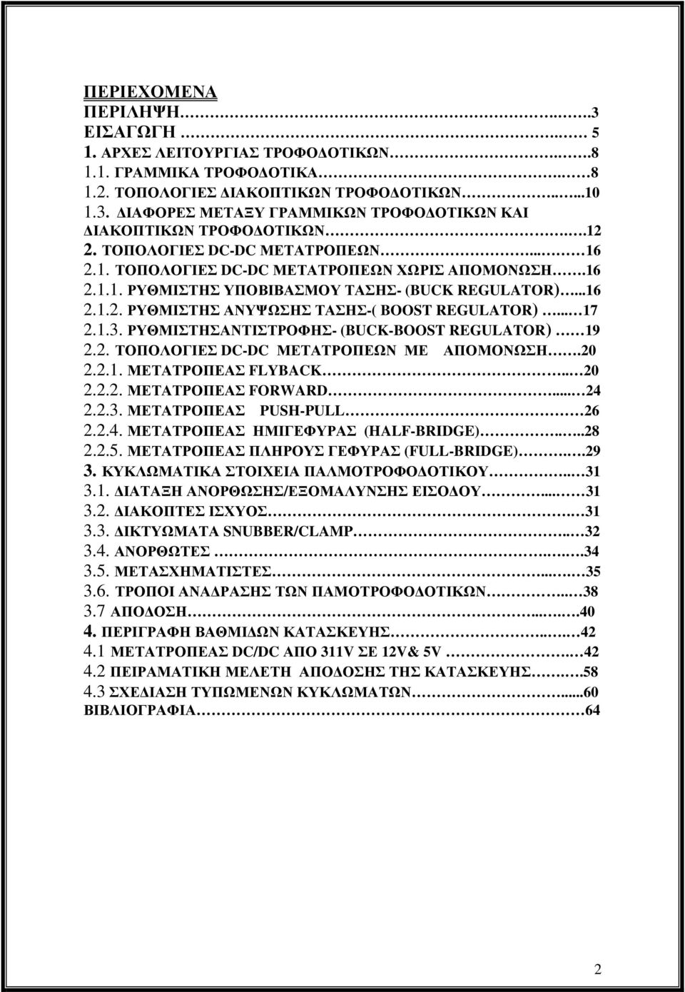 .. 17 2.1.3. ΡΥΘΜΙΣΤΗΣΑΝΤΙΣΤΡΟΦΗΣ- (BUCK-BOOST REGULATOR) 19 2.2. ΤΟΠΟΛΟΓΙΕΣ DC-DC ΜΕΤΑΤΡΟΠΕΩΝ ΜΕ ΑΠΟΜΟΝΩΣΗ.20 2.2.1. ΜΕΤΑΤΡΟΠΕΑΣ FLYBACK.. 20 2.2.2. ΜΕΤΑΤΡΟΠΕΑΣ FORWARD... 24 2.2.3. ΜΕΤΑΤΡΟΠΕΑΣ PUSH-PULL 26 2.