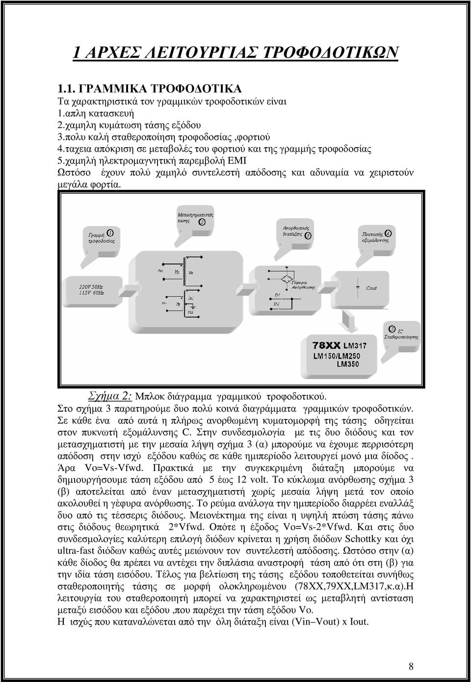 χαµηλή ηλεκτροµαγνητική παρεµβολή EMI Ωστόσο έχουν πολύ χαµηλό συντελεστή απόδοσης και αδυναµία να χειριστούν µεγάλα φορτία. Σχήµα 2: Μπλοκ διάγραµµα γραµµικού τροφοδοτικού.