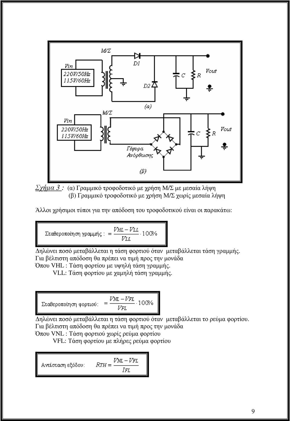 Για βέλτιστη απόδοση θα πρέπει να τιµή προς την µονάδα Όπου VHL : Τάση φορτίου µε υψηλή τάση γραµµής. VLL: Τάση φορτίου µε χαµηλή τάση γραµµής.