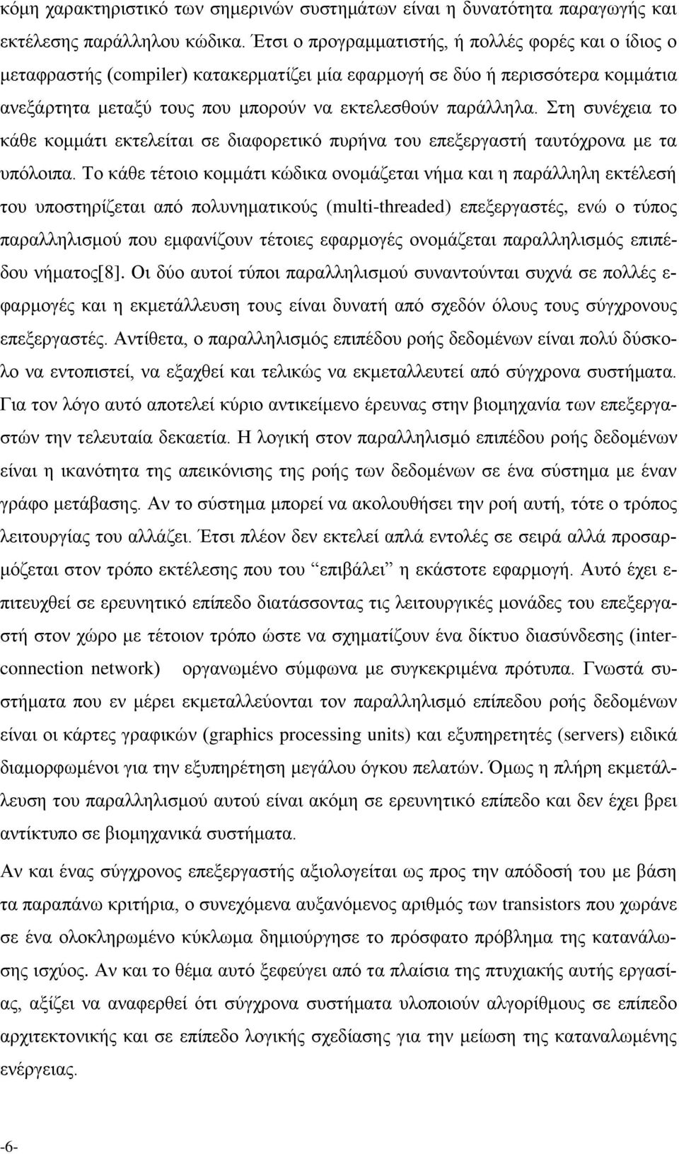 Στη συνέχεια το κάθε κομμάτι εκτελείται σε διαφορετικό πυρήνα του επεξεργαστή ταυτόχρονα με τα υπόλοιπα.