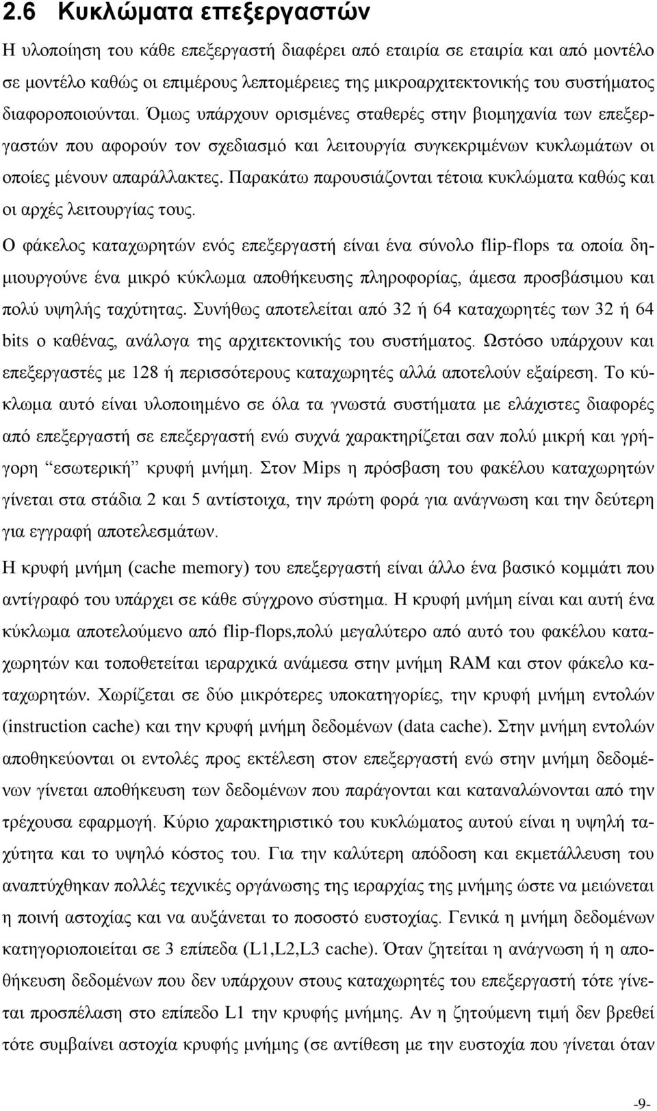 Παρακάτω παρουσιάζονται τέτοια κυκλώματα καθώς και οι αρχές λειτουργίας τους.