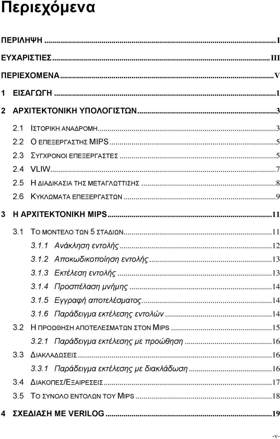 .. 13 3.1.3 Εκτέλεση εντολής... 13 3.1.4 Προσπέλαση μνήμης... 14 3.1.5 Εγγραφή αποτελέσματος... 14 3.1.6 Παράδειγμα εκτέλεσης εντολών... 14 3.2 Η ΠΡΟΩΘΗΣΗ ΑΠΟΤΕΛΕΣΜΑΤΩΝ ΣΤΟΝ MIPS... 15 3.2.1 Παράδειγμα εκτέλεσης με προώθηση.