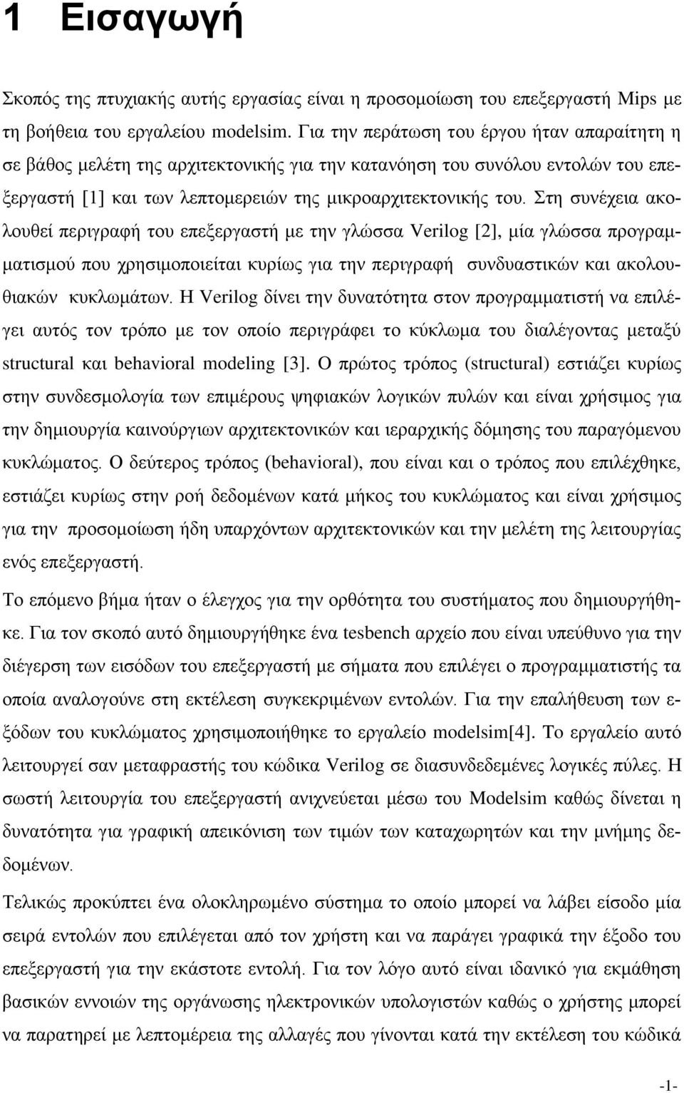 Στη συνέχεια ακολουθεί περιγραφή του επεξεργαστή με την γλώσσα Verilog [2], μία γλώσσα προγραμματισμού που χρησιμοποιείται κυρίως για την περιγραφή συνδυαστικών και ακολουθιακών κυκλωμάτων.