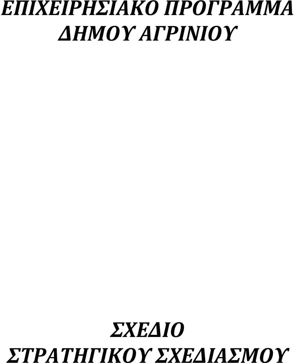 ΑΓΡΙΝΙΟΥ ΣΧΕΔΙΟ
